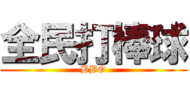 全民打棒球 (BBO)
