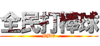 全民打棒球 (BBO)