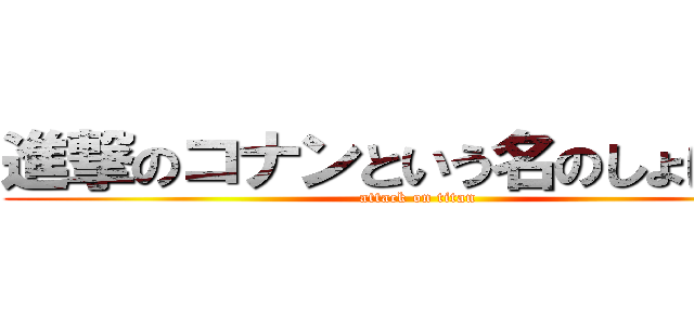 進撃のコナンという名のしょぼーん (attack on titan)