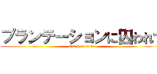 プランテーションに囚われて (attack on titan)