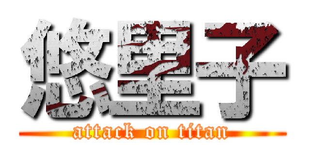 悠里子 (attack on titan)