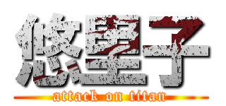 悠里子 (attack on titan)