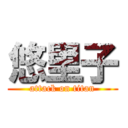 悠里子 (attack on titan)