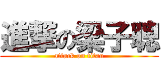 進撃の梁子聰 (attack on titan)