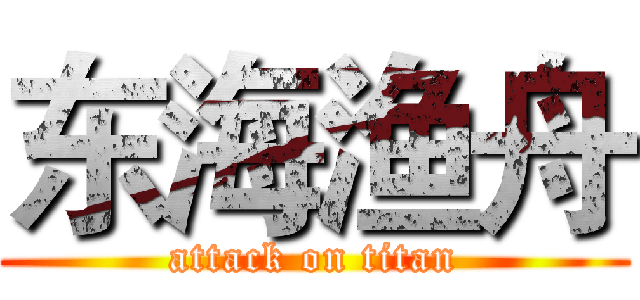 东海渔舟 (attack on titan)
