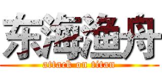 东海渔舟 (attack on titan)