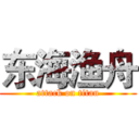 东海渔舟 (attack on titan)