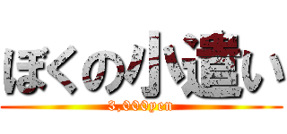 ぼくの小遣い (3,000yen)