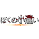 ぼくの小遣い (3,000yen)