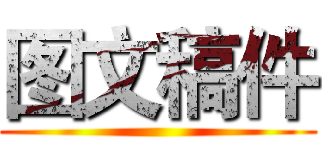 图文稿件 ()