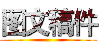 图文稿件 ()