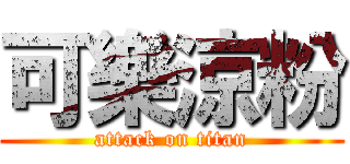 可樂涼粉 (attack on titan)
