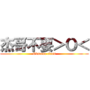 杰哥不要＞Ｏ＜ (Obscene class)