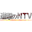 進擊のＮＴＶ (attack on ntv)