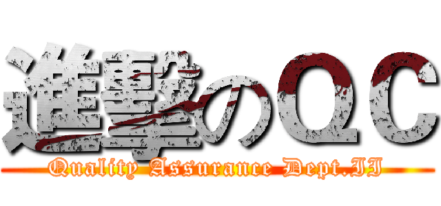 進擊のＱＣ (Quality Assurance Dept.II)