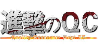 進擊のＱＣ (Quality Assurance Dept.II)