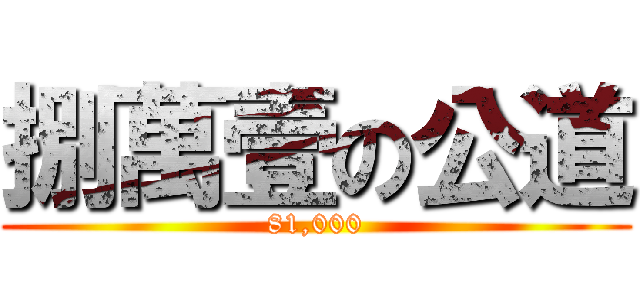 捌萬壹の公道 (81,000)