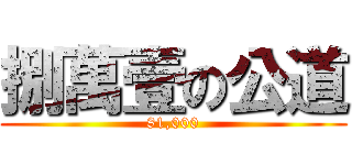 捌萬壹の公道 (81,000)
