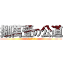 捌萬壹の公道 (81,000)