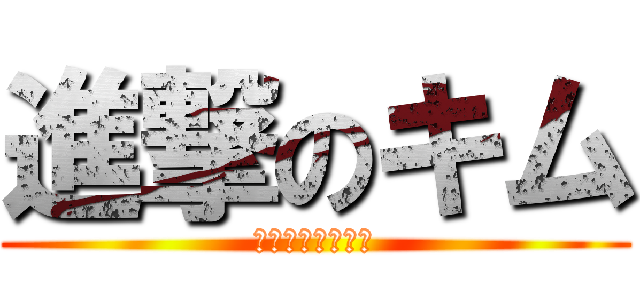進撃のキム (ラスト　テポドン)
