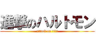 進撃のハルトモン (attack on マジキチ)