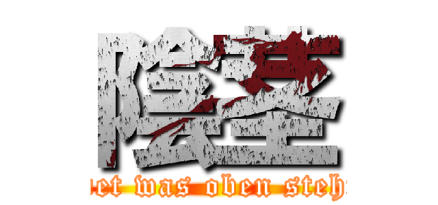 陰茎 (wer rausfindet was oben steht kriegt 50c)