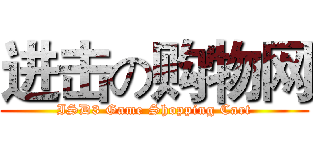 进击の购物网 (ISD3 Game Shopping Cart)