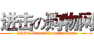 进击の购物网 (ISD3 Game Shopping Cart)