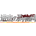 进击の购物网 (ISD3 Game Shopping Cart)