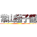 常山趙子龍 ()