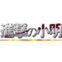 進撃の小明 ()
