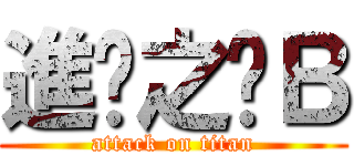進擊之傻Ｂ (attack on titan)