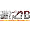 進擊之傻Ｂ (attack on titan)