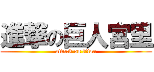 進撃の巨人宮里 (attack on titan)