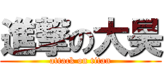 進撃の大昊 (attack on titan)