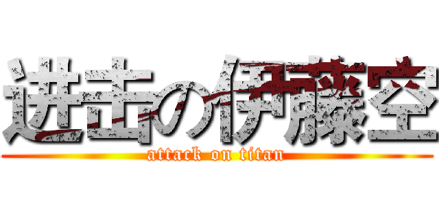 进击の伊藤空 (attack on titan)