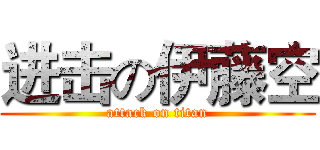 进击の伊藤空 (attack on titan)