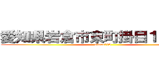 愛知県岩倉市東町掛目１８８－１ (aiueo700)