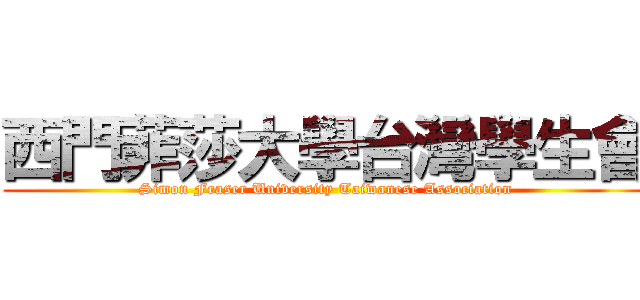 西門菲莎大學台灣學生會 (Simon Fraser University Taiwanese Association)