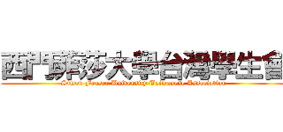 西門菲莎大學台灣學生會 (Simon Fraser University Taiwanese Association)