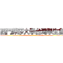 西門菲莎大學台灣學生會 (Simon Fraser University Taiwanese Association)