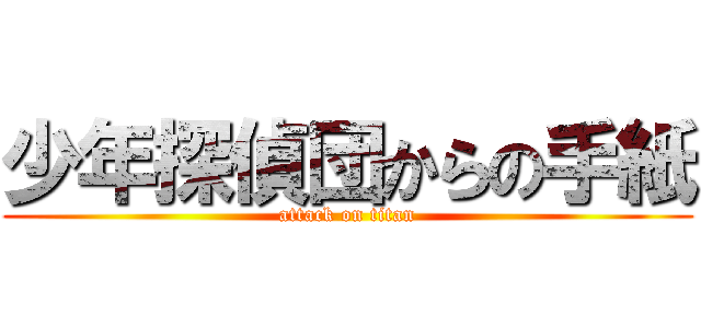 少年探偵団からの手紙 (attack on titan)