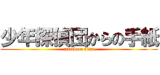 少年探偵団からの手紙 (attack on titan)