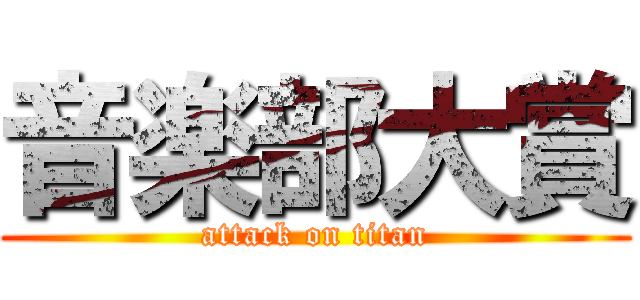 音楽部大賞 (attack on titan)