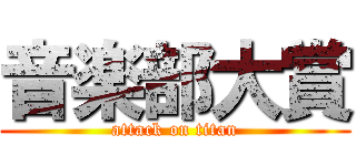 音楽部大賞 (attack on titan)