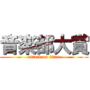 音楽部大賞 (attack on titan)