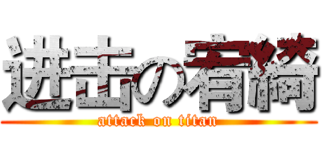 进击の宥綺 (attack on titan)