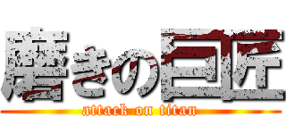 磨きの巨匠 (attack on titan)