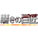 磨きの巨匠 (attack on titan)