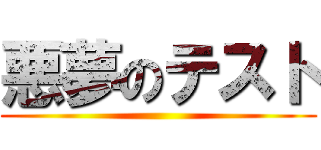 悪夢のテスト ()
